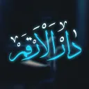 Dār al-Arqam | دَارُالأَرْقَم