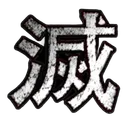 𝐄𝐱𝐭𝐞𝐫𝐦𝐢𝐧𝐚𝐭𝐢𝐨𝐧 ⎝⦏滅⦐⎠ Discord server icon