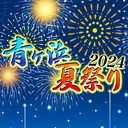青ヶ浜夏祭り2024