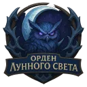 Орден Лунного Света