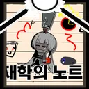 재학의 노트 [동결]