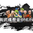 新武魂墨香Online