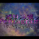 펜타그램 (Pentagram)