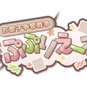 お菓子争奪戦争ぷぷりえーる
