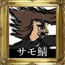 サモエド鯖