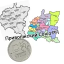 Приволжский Союз РП