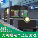 大阿隈急行上山支社