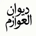 ديوان العوازم