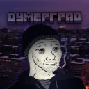Думерград [СЛ4]