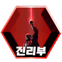 진리부