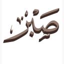 𝗔𝗹-𝗦𝗮𝗯𝗿 (الصبر)