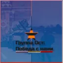 Gruppa Ost: Pobeda Za Nami | Community Server