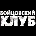 Бойцовский клуб