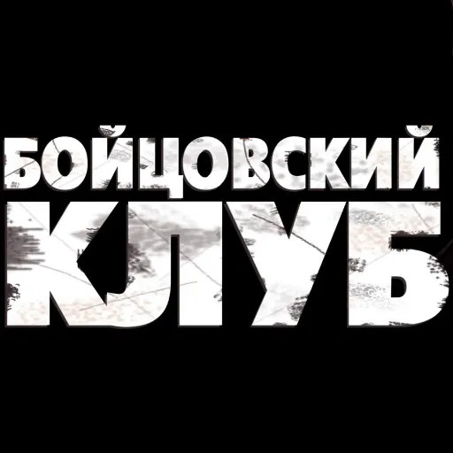 Бойцовский клуб — мониторинг Discord сервера, статистика и рейтинг