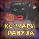Пять ночей с манудрипкой