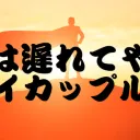 ヒーローは遅れてやってくる