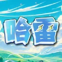 哈雷仙境