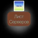 Лист Серверов: Школа