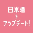日本酒をアップデートコミュニティ