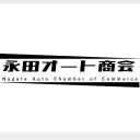 永田オート商会