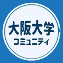 大阪大学コミュニティ