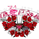 偏愛同好会（仮）