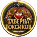 Таверна Токсиков — Дискорд Сервер