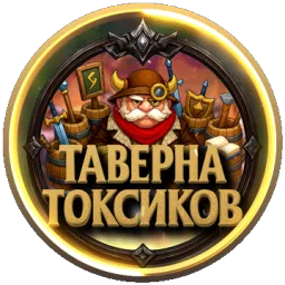 Таверна Токсиков