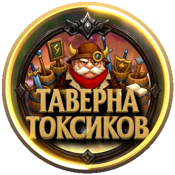 Таверна Токсиков — мониторинг Discord сервера, статистика и рейтинг
