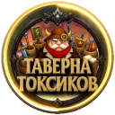 Таверна Токсиков