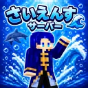 さいえんす🌊サーバー