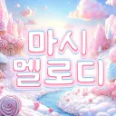 마시멜로디 서버병합
