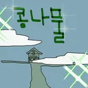 콩나무 서버