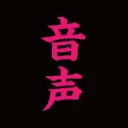 音声作品生活