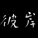 ꒰ঌ彼岸客棧໒꒱