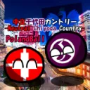 中立千代田カントリー -Neutral Chiyoda Country-