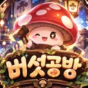 버섯공방