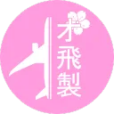 オ飛製桜 | Orenji Plane Manufacturer Sakura 🌸