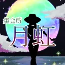 集会所「月虹」
