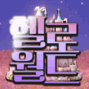 🎈 ,, 𝑯𝒆𝒍𝒍𝒐 𝑾𝒐𝒓𝒍𝒅 ( 25 . 08 . 14 오픈  )