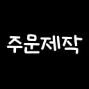 𝗙𝗜𝗩𝗘𝗠 주문제작