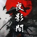 𝔖𝔭𝔶．夜影閣⚔（試營運）