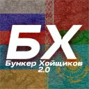 Бункер Хойщиков