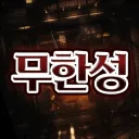 무 한 성