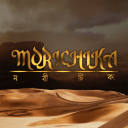 Morichika - মরীচিকা