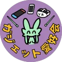ガジェット愛好会