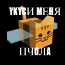 🐝 Укуси меня пчела 🎄
