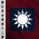 國民革命軍第十二集團軍 - NRA 12th Army Group