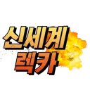 신세계 렉카