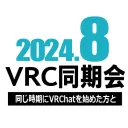 2024年8月VRC同期会